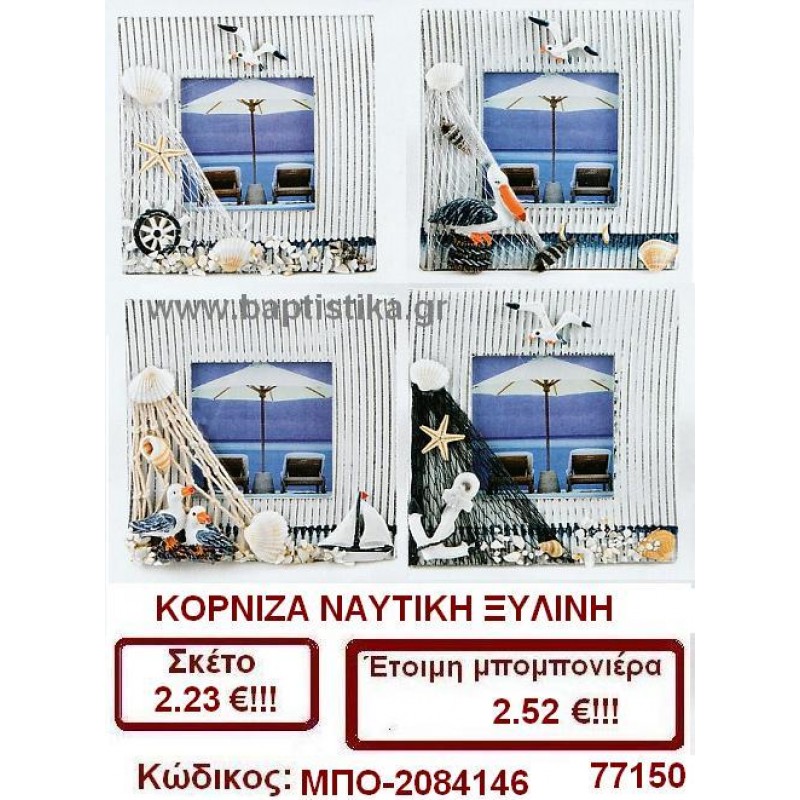 ΚΟΡΝΙΖΑ ΝΑΥΤΙΚΗ ΞΥΛΙΝΗ μπομπονιέρες βάπτισης & δώρα πάρτυ σε οικονομικές και φτηνές τιμές Ιλισια Ζωγραφου ΜΕΓΑΛΕΣ ΠΡΟΣΦΟΡΕΣ ΕΝΤΟΣ ΚΑΤΑΣΤΗΜΑΤΟΣ